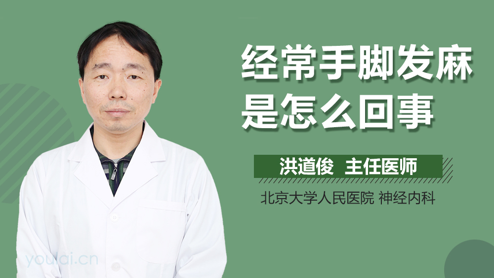 经常手脚发麻是怎么回事