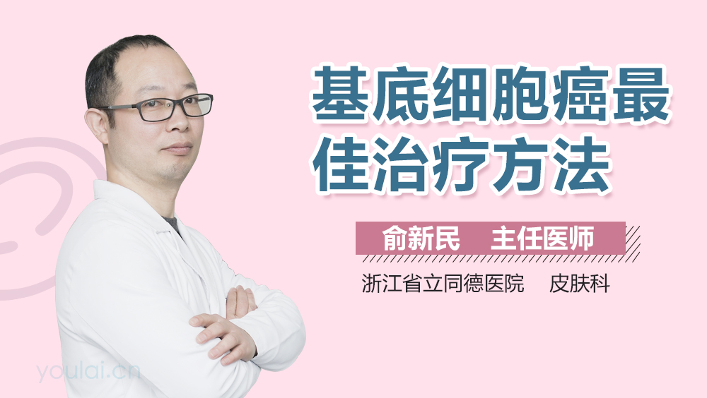 基底细胞癌最佳治疗方法