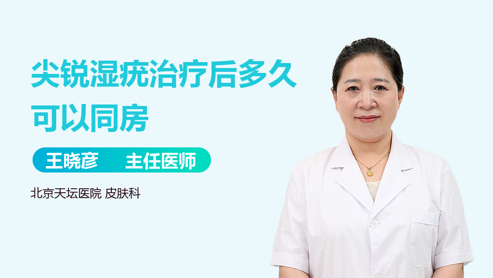 尖锐湿疣治疗后多久可以同房