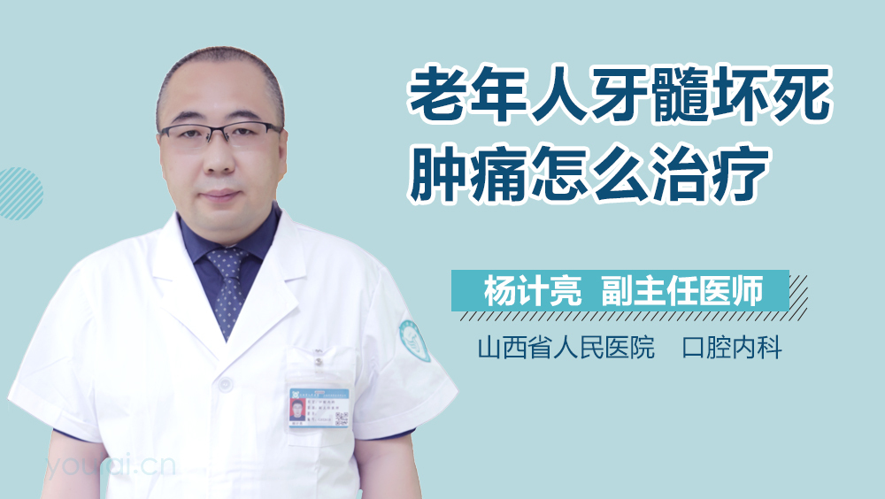 老年人牙髓坏死肿痛怎么治疗
