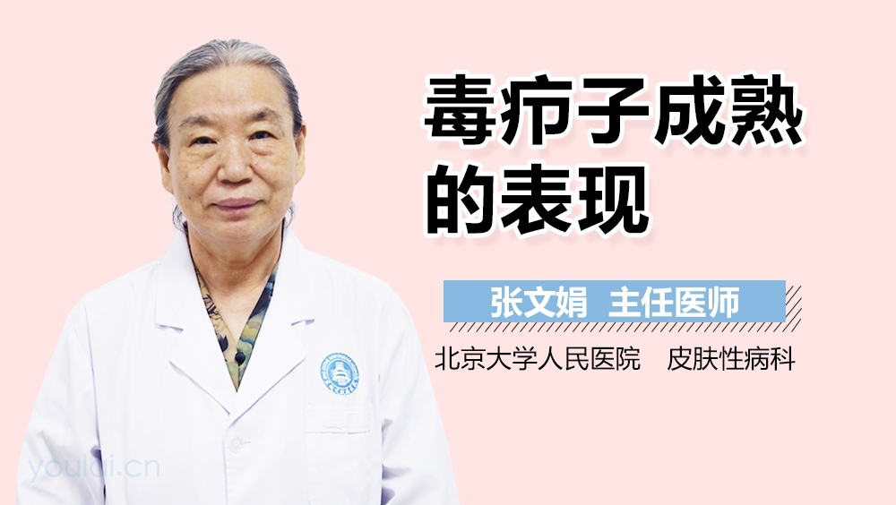 毒疖子成熟的表现