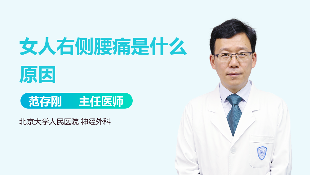 女人右侧腰痛是什么原因