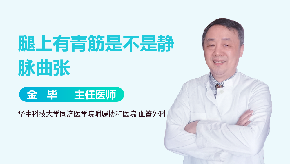 腿上有青筋是不是静脉曲张