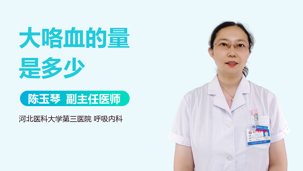 大咯血的量是多少