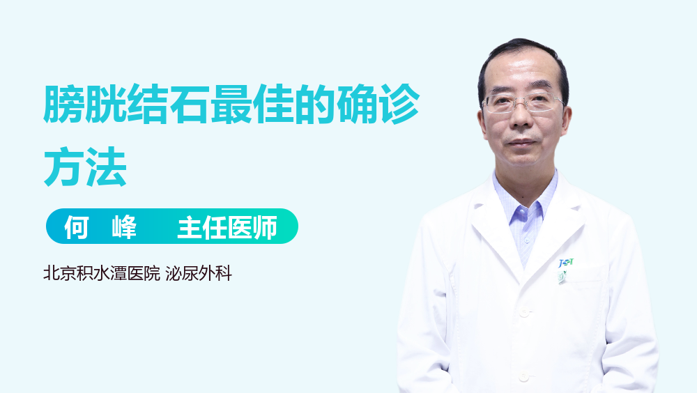 膀胱结石最佳的确诊方法