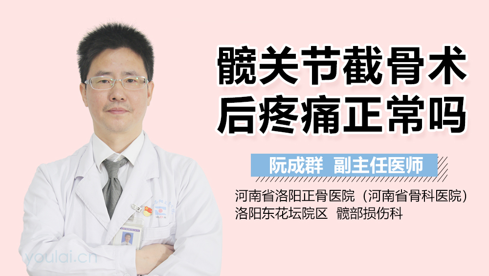 髋关节截骨术后疼痛正常吗