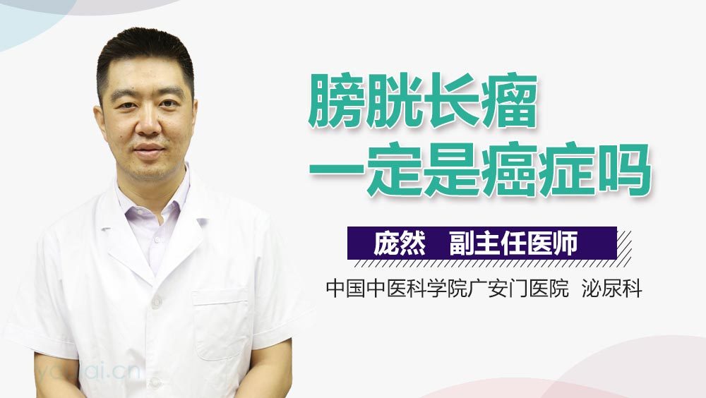 膀胱长瘤一定是癌症吗