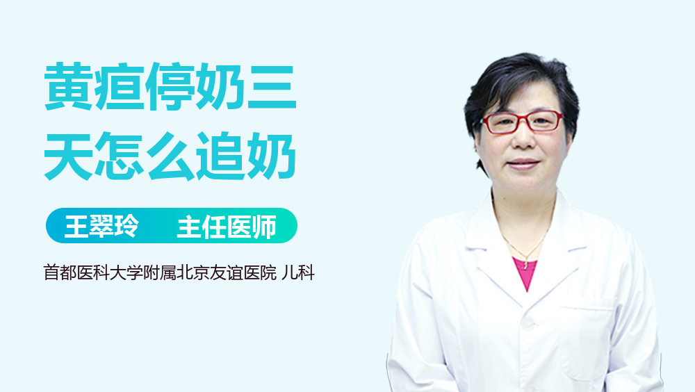 黄疸停奶三天怎么追奶