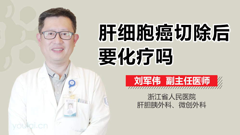 肝细胞癌切除后要化疗吗