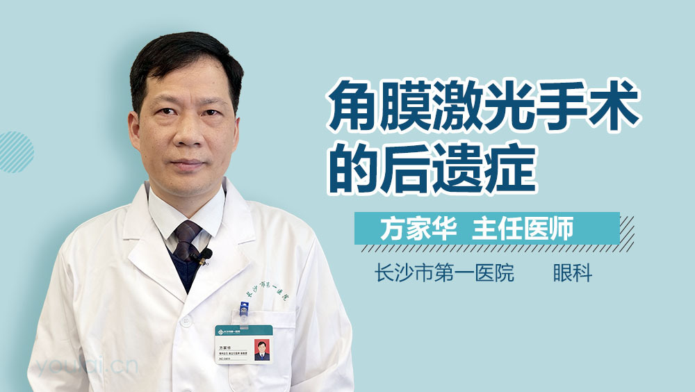 角膜激光手术的后遗症
