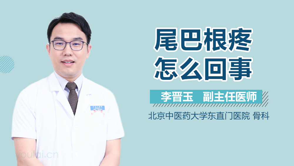 尾巴根疼怎么回事