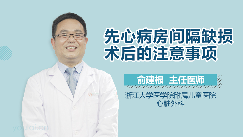 先心病房间隔缺损术后的注意事项