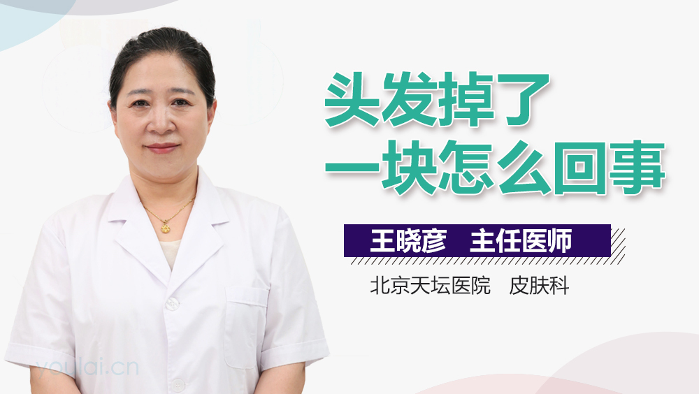 头发掉了一块怎么回事