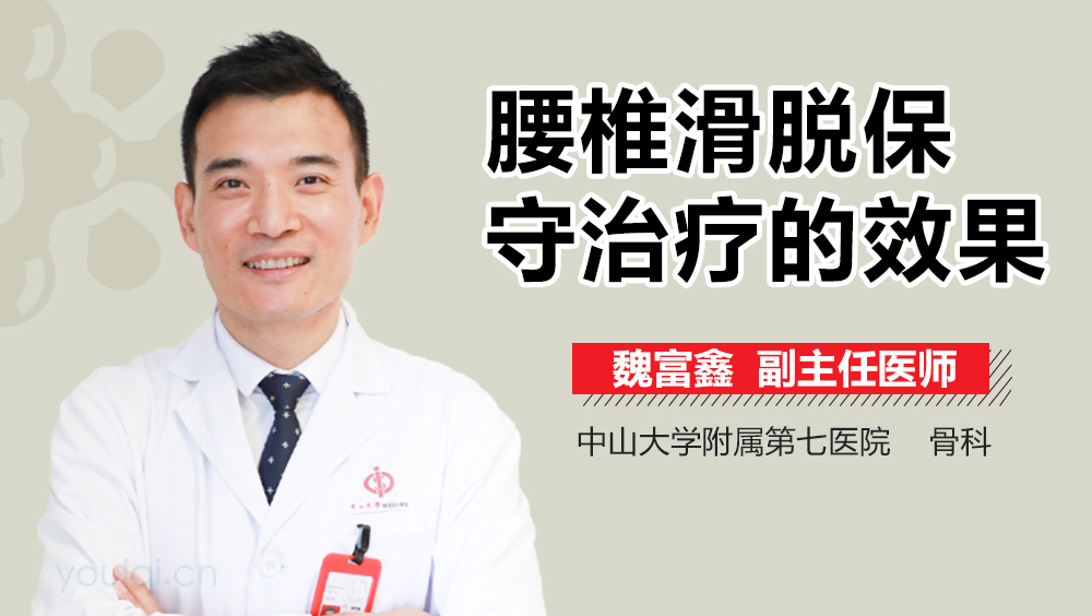 腰椎滑脱保守治疗的效果