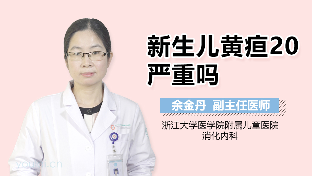 新生儿黄疸20严重吗