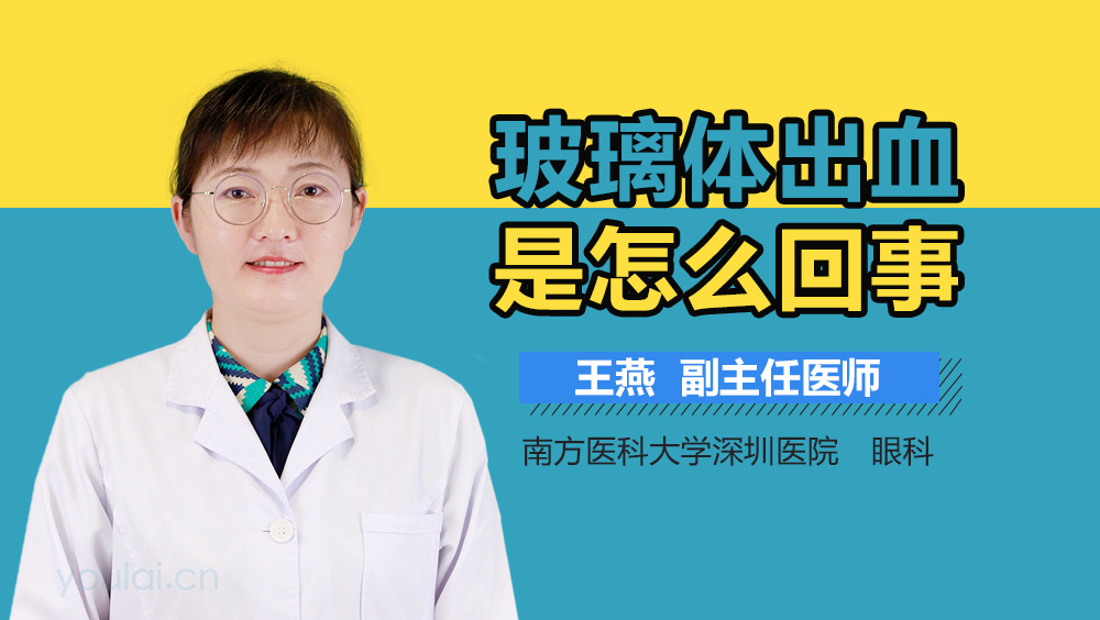 玻璃体出血是怎么回事