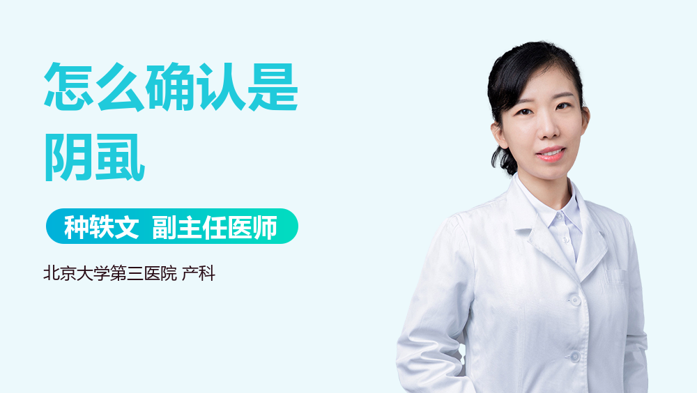 怎么确认是阴虱