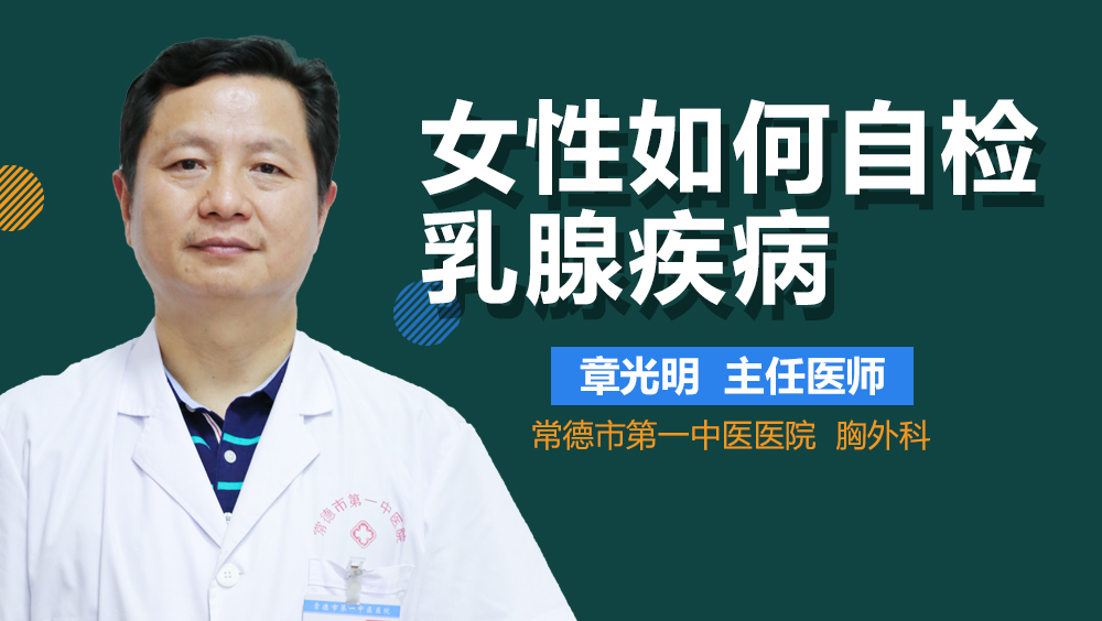 女性如何自检乳腺疾病