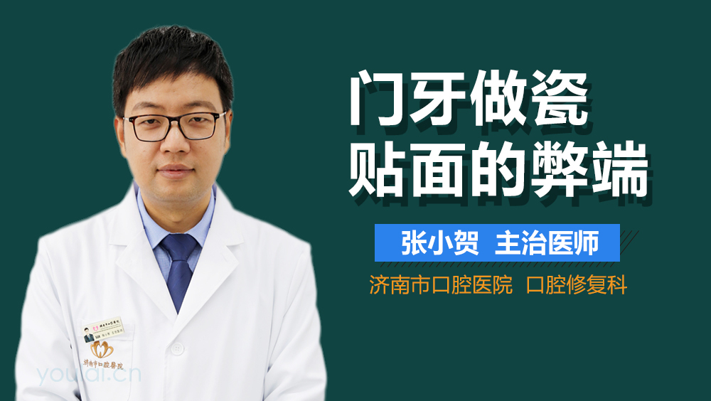 门牙做瓷贴面的弊端