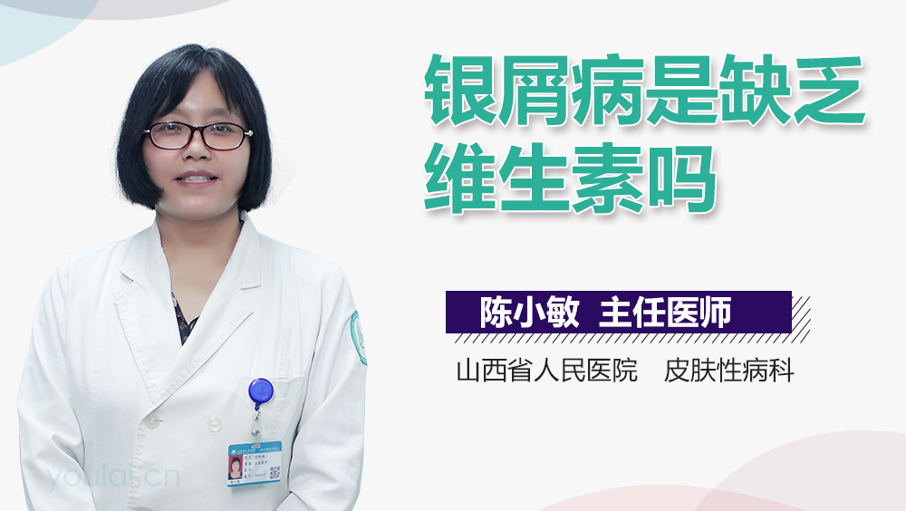 银屑病是缺乏维生素吗