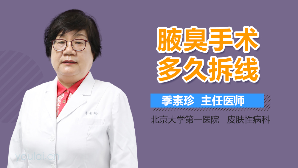 腋臭手术多久拆线