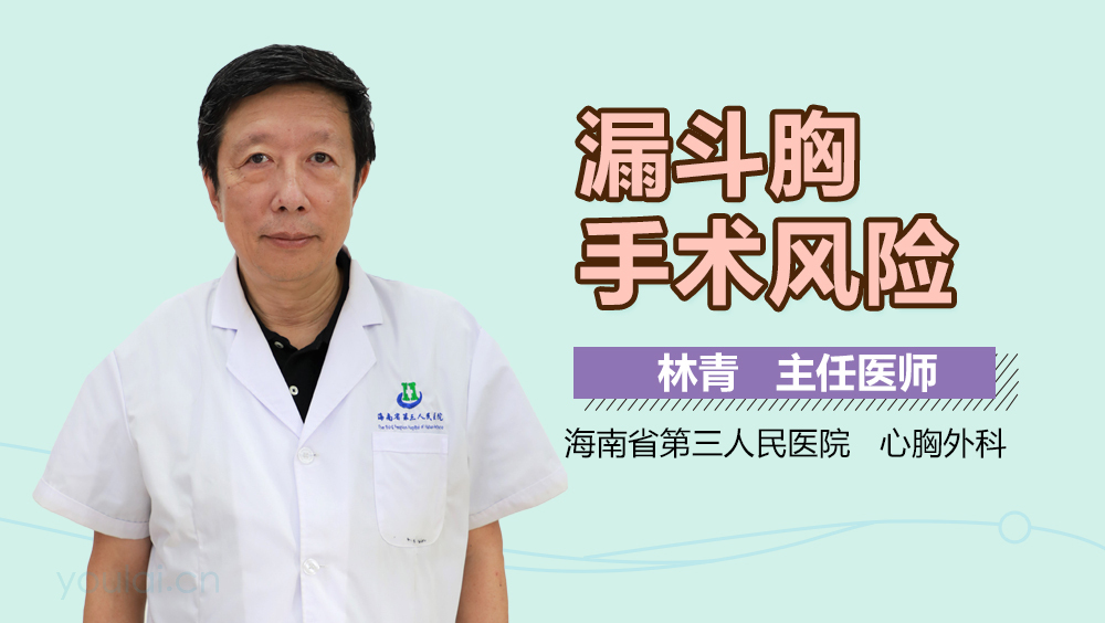 漏斗胸手术风险