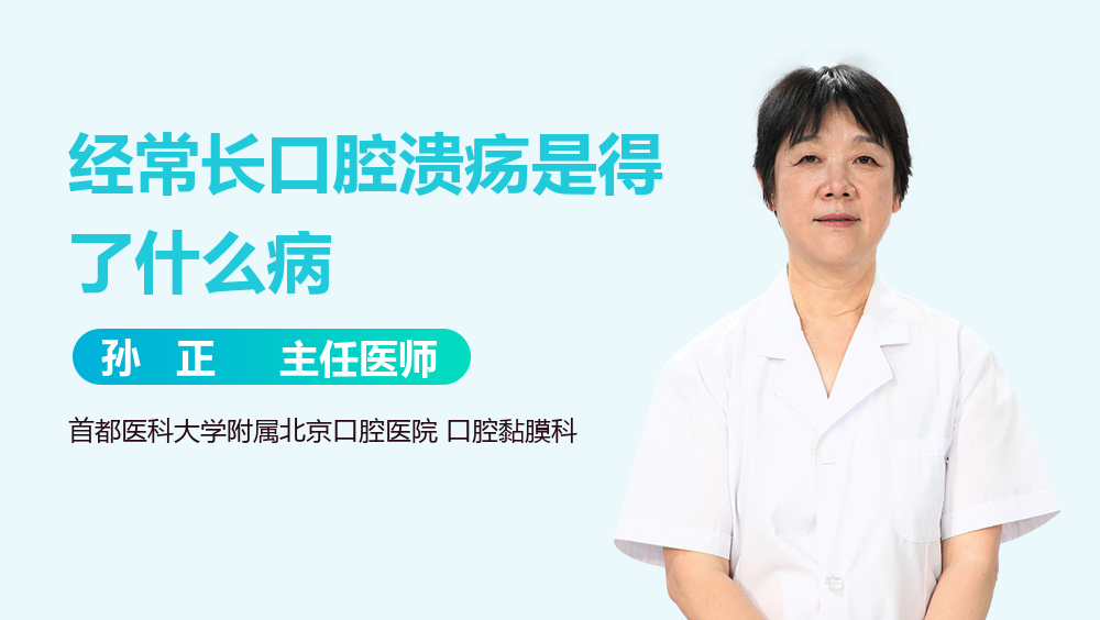经常长口腔溃疡是得了什么病