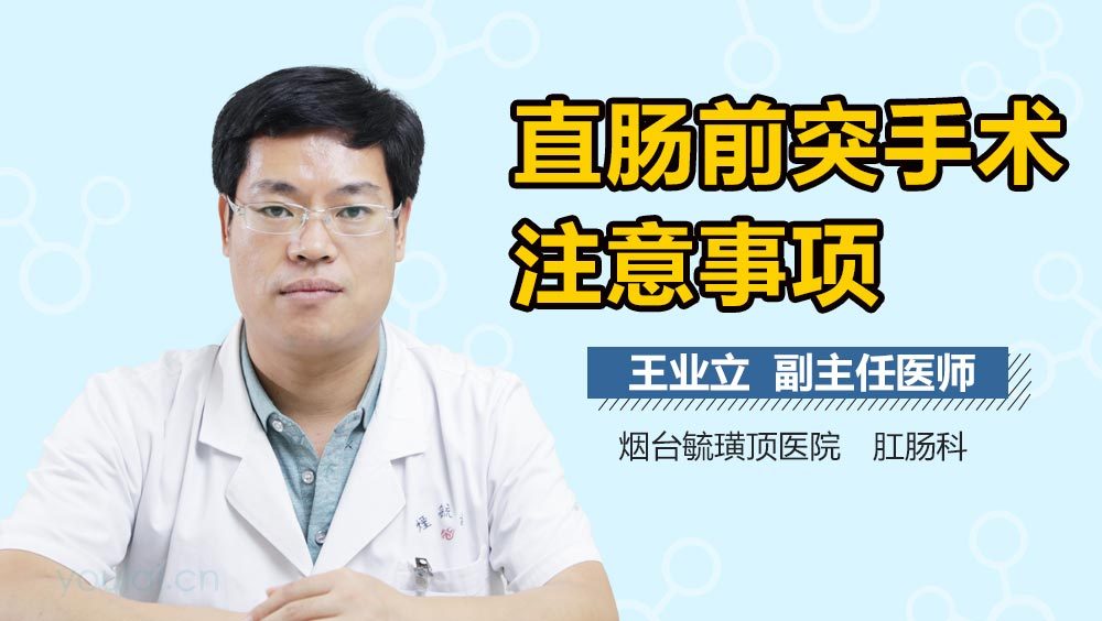 直肠前突手术注意事项