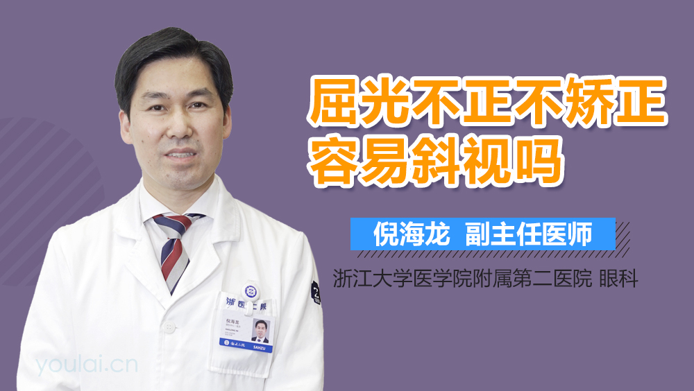屈光不正不矫正容易斜视吗