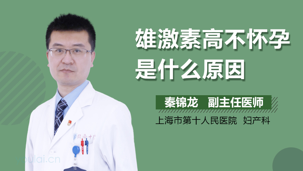 雄激素高不怀孕是什么原因