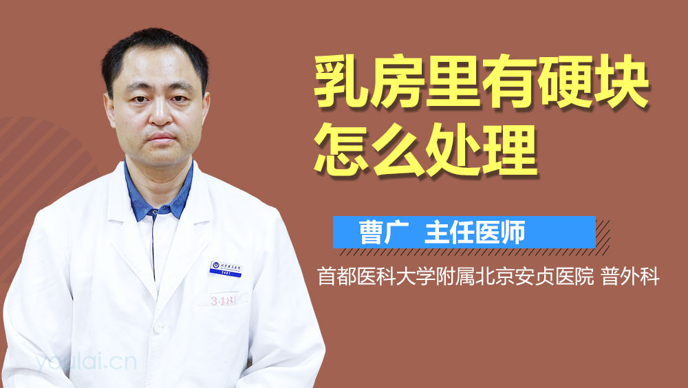 乳房里有硬块怎么处理