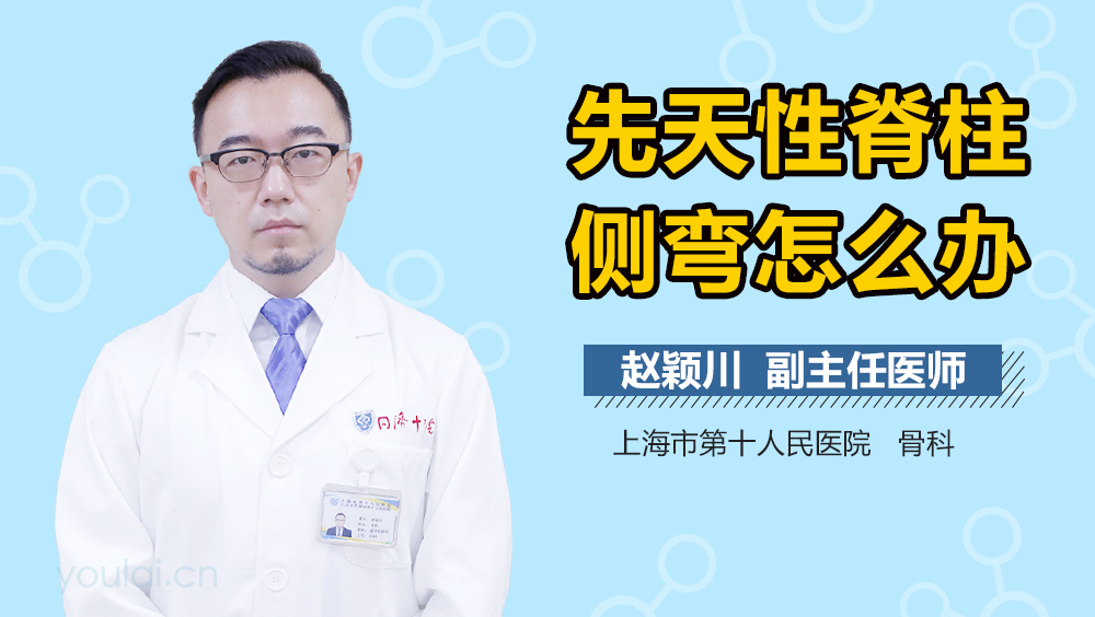 先天性脊柱侧弯怎么办