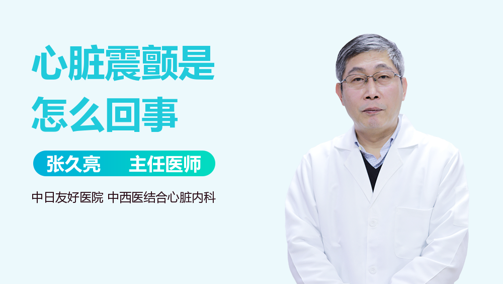 心脏震颤是怎么回事
