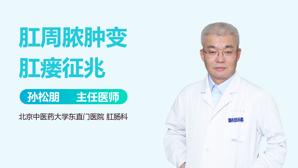 肛周脓肿变肛瘘征兆