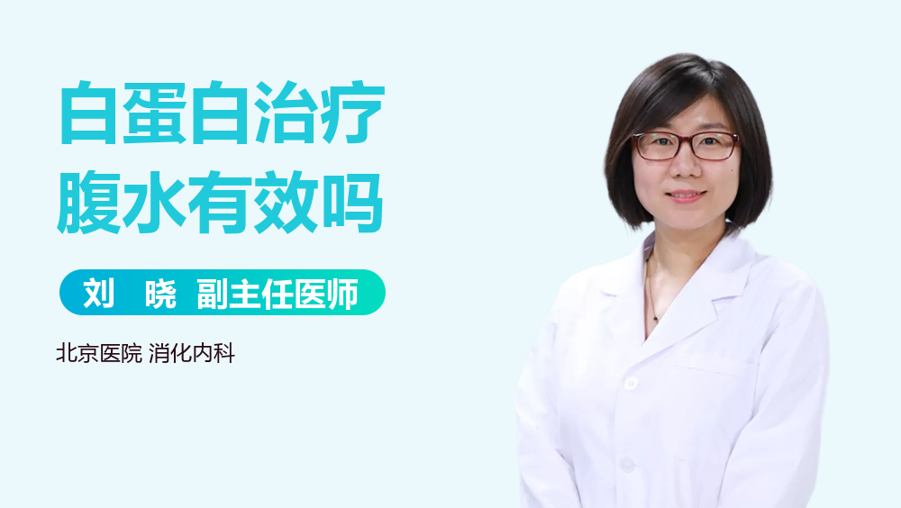 白蛋白治疗腹水有效吗