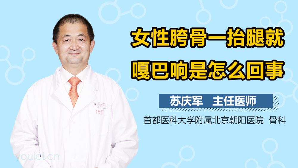 女性胯骨一抬腿就嘎巴响是怎么回事