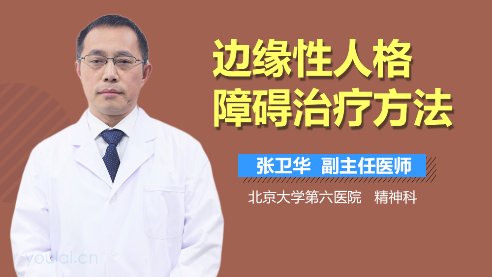 边缘性人格障碍治疗方法