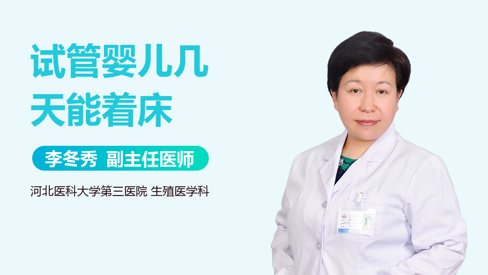 试管婴儿几天能着床