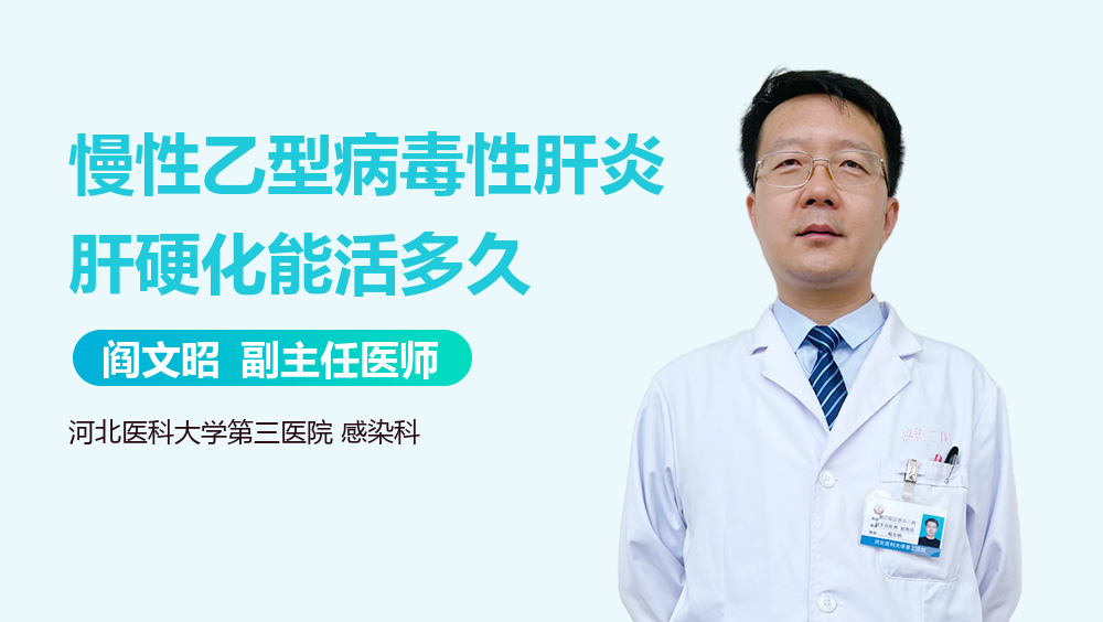 慢性乙型病毒性肝炎肝硬化能活多久