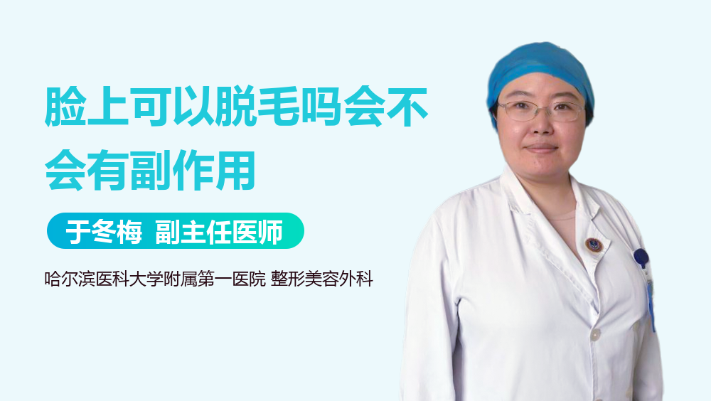 脸上可以脱毛吗会不会有副作用