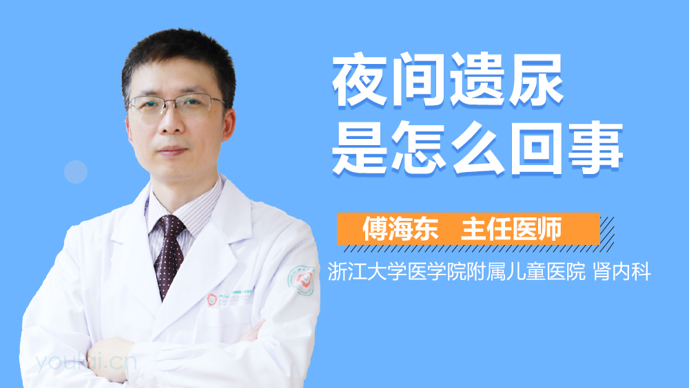 夜间遗尿是怎么回事