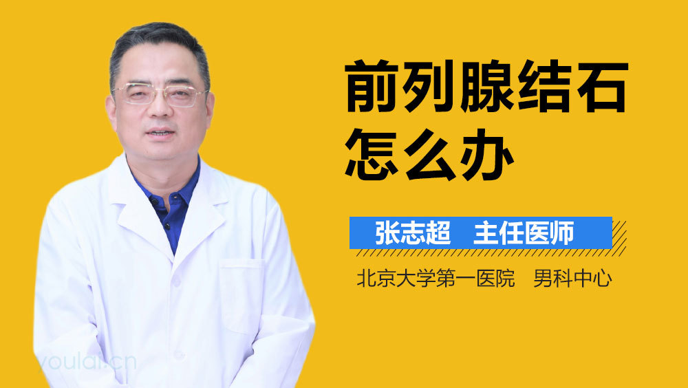前列腺结石怎么办