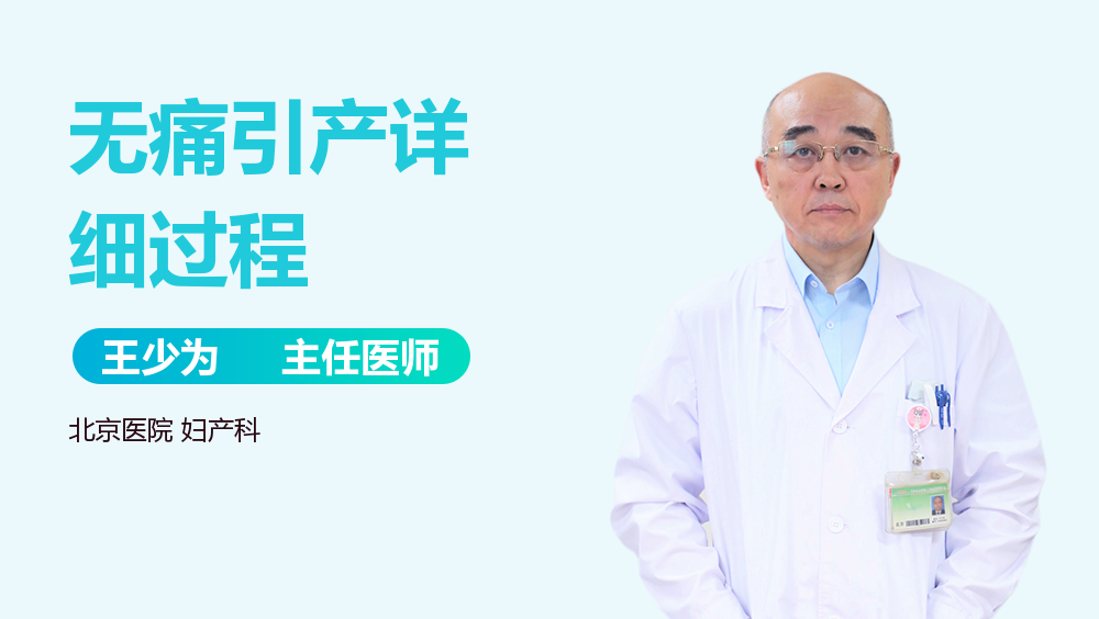 无痛引产详细过程