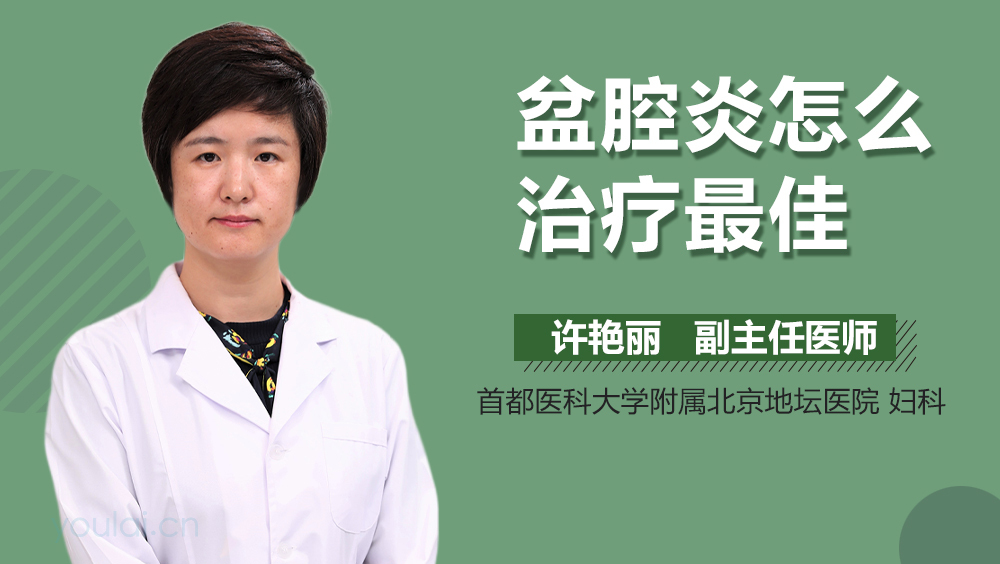 盆腔炎怎么治疗最佳