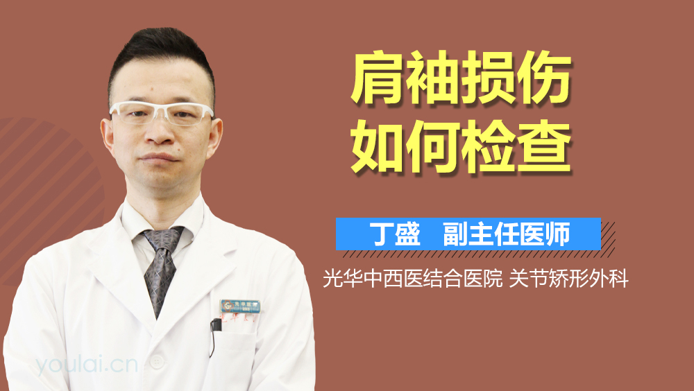 肩袖损伤如何检查