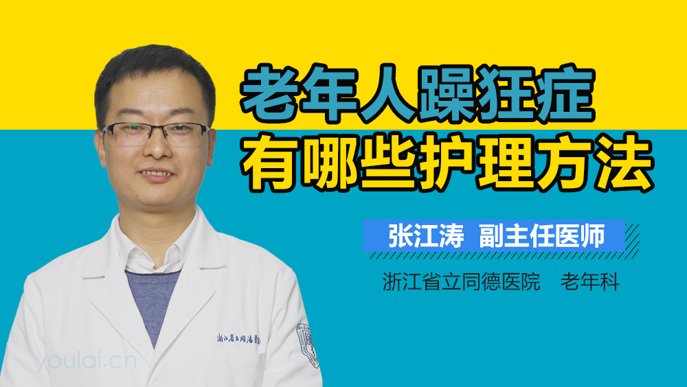 老年人躁狂症有哪些护理方法