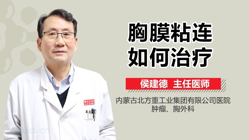 胸膜粘连如何治疗