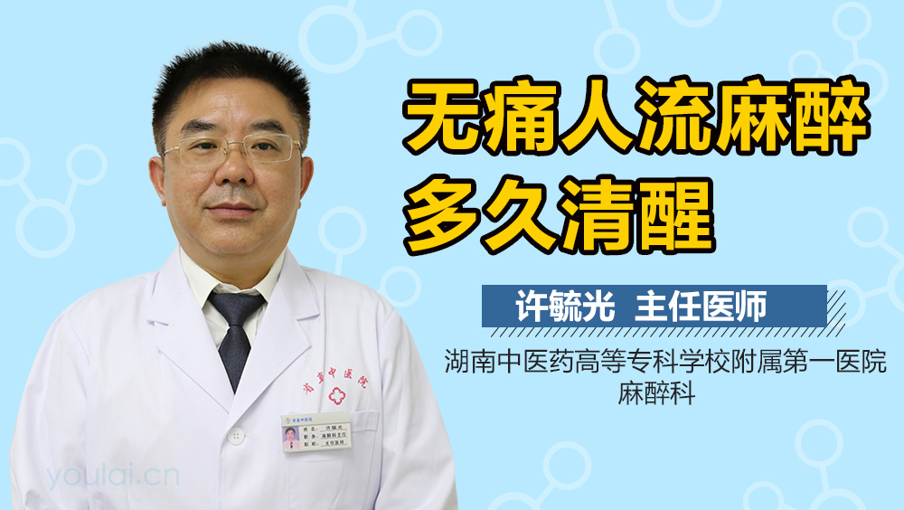 无痛人流麻醉多久清醒