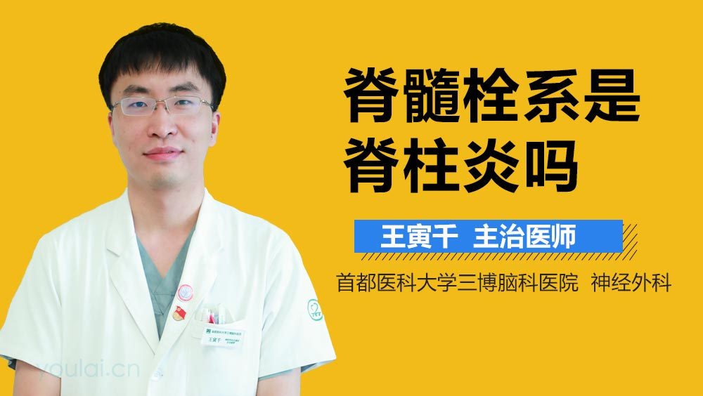 脊髓栓系是脊柱炎吗