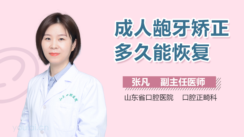 成人龅牙矫正多久能恢复